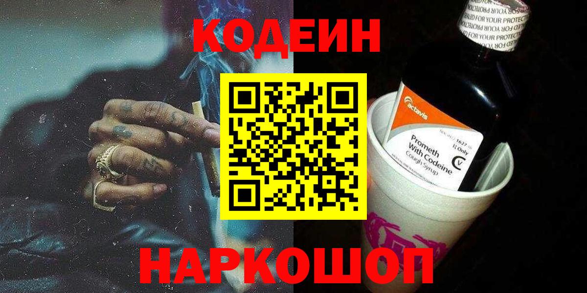 Codein напиток Lean (лин) Тихорецк